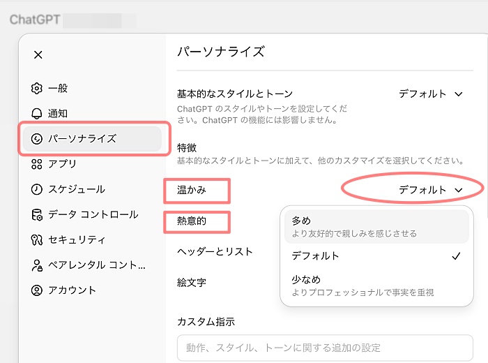ChatGPT設定画面ー温かみ・熱意的