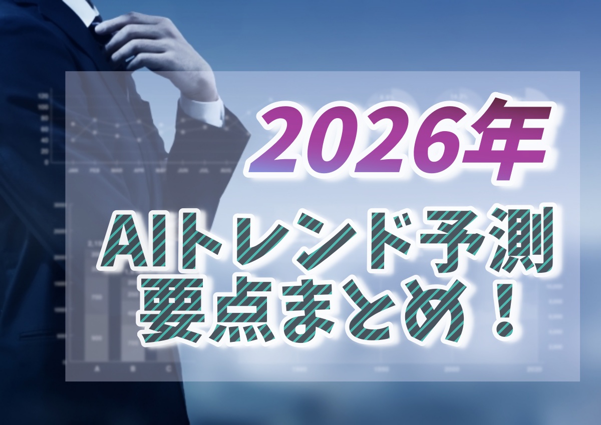 2026年AIトレンド予測要点まとめ