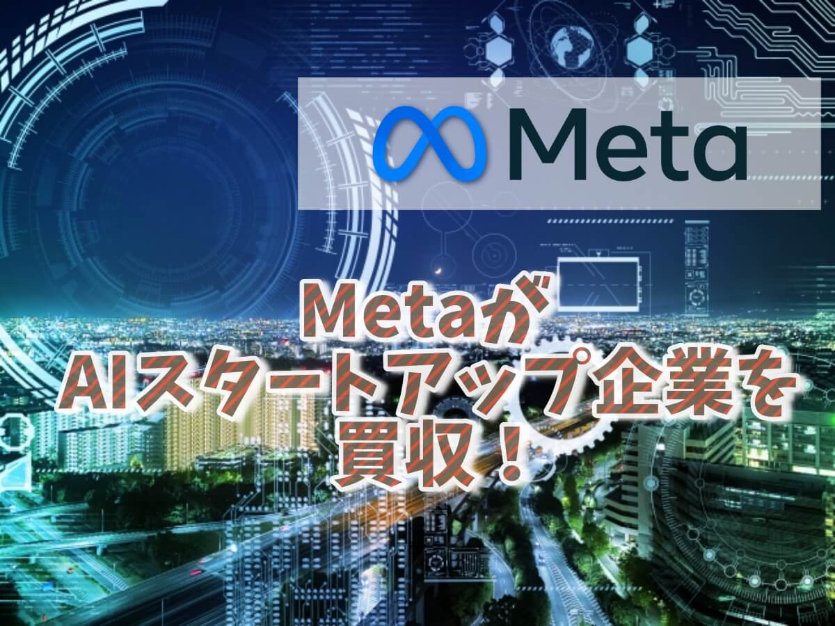 MetaがAIスタートアップを買収
