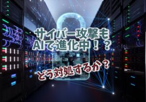 サイバー攻撃もAIで進化している
