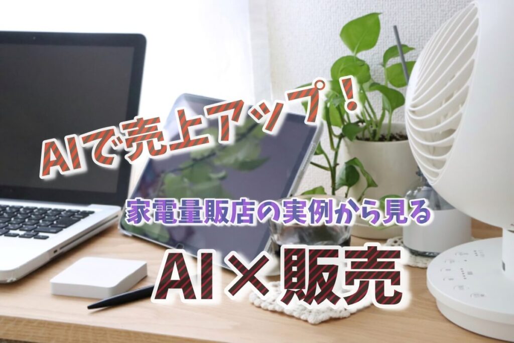 AI×家電販売