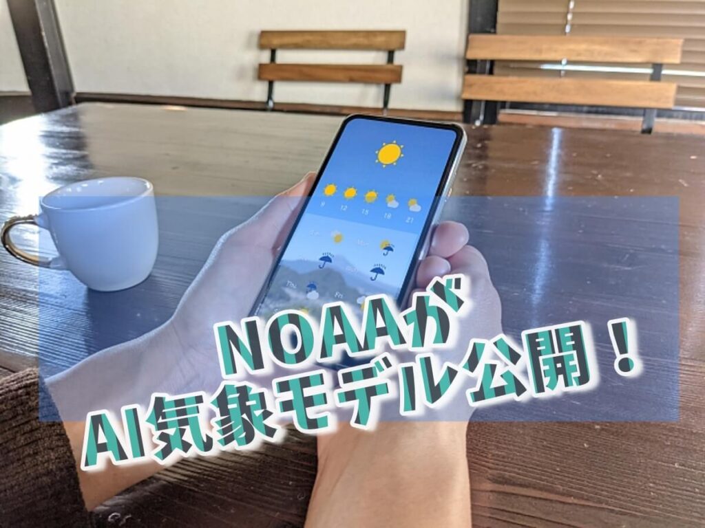 NOAAがAI気象モデルを公開！