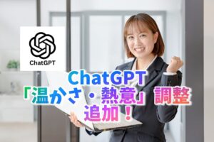 ChatGPTに温かさ・熱意調整が追加