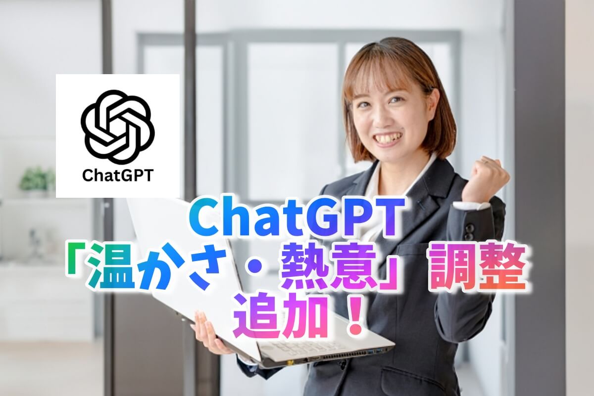 ChatGPTに温かさ・熱意調整が追加
