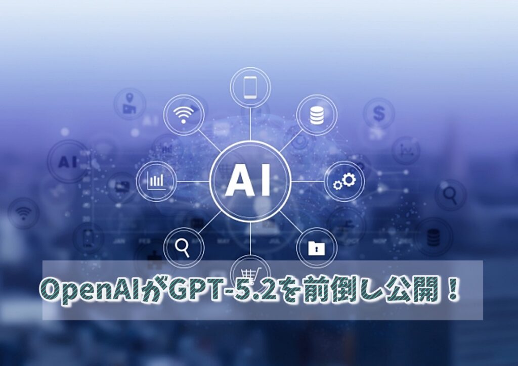 OpenAIがGPT-5.2を前倒し公開！