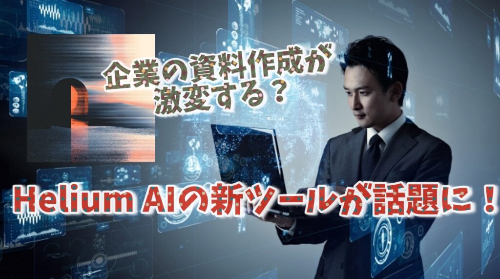 Helium AIの新ツールが話題に