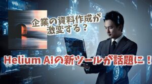 Helium AIの新ツールが話題に