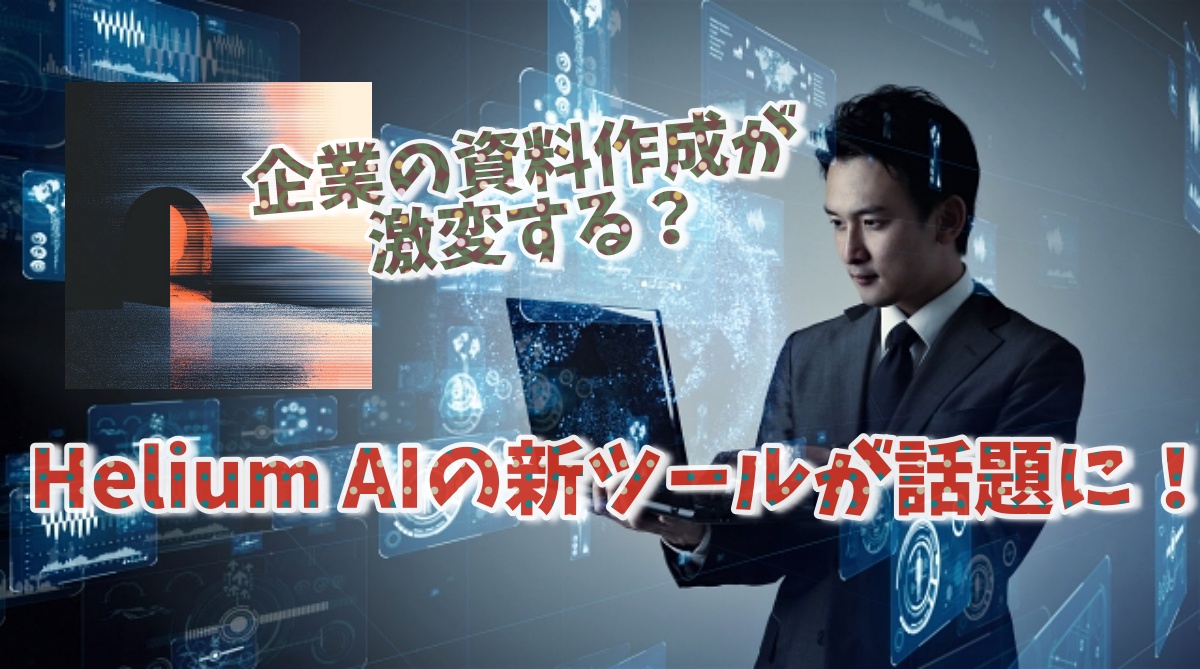 Helium AIの新ツールが話題に