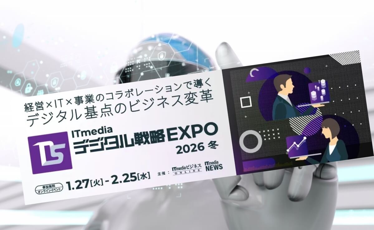 ITmediaデジタル戦略EXPO2026冬