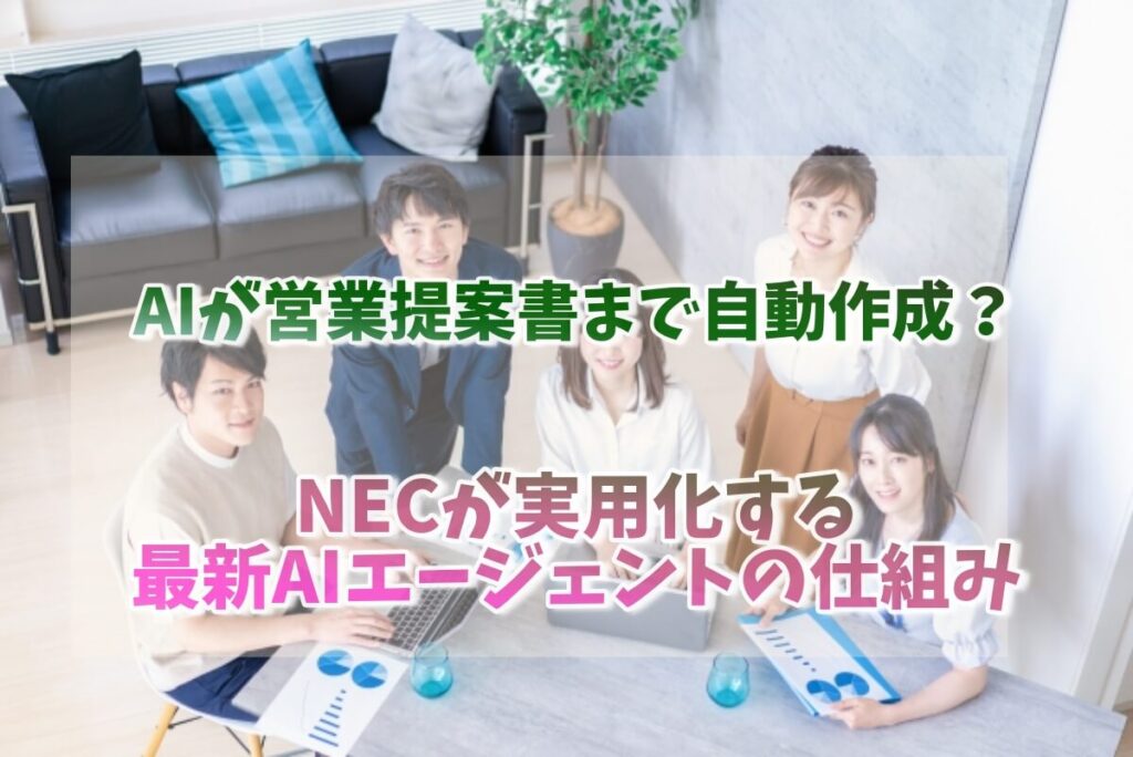 NECが実用化する最新AIエージェントの仕組み