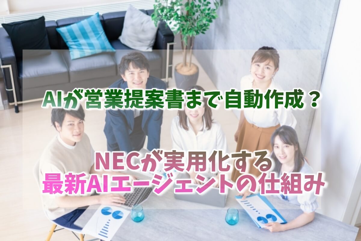 NECが実用化する最新AIエージェントの仕組み