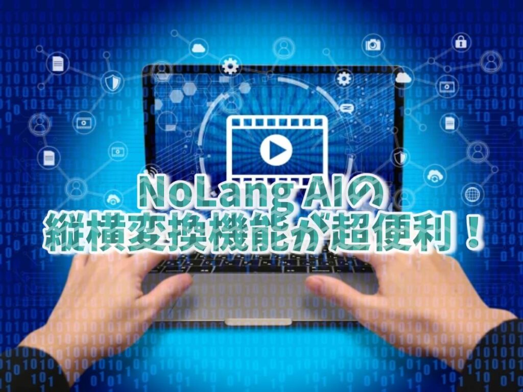 NoLang AIの縦横変換機能が便利