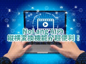 NoLang AIの縦横変換機能が便利