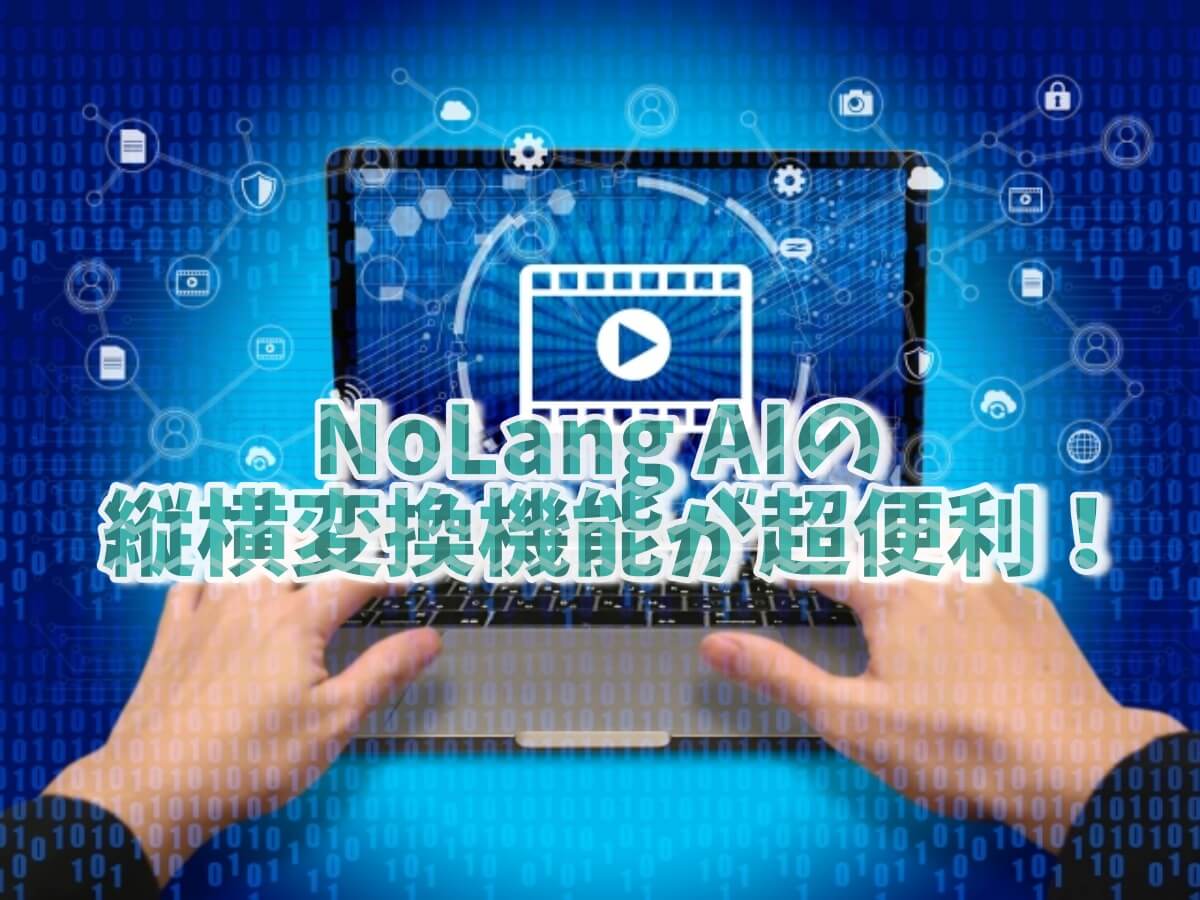 NoLang AIの縦横変換機能が便利