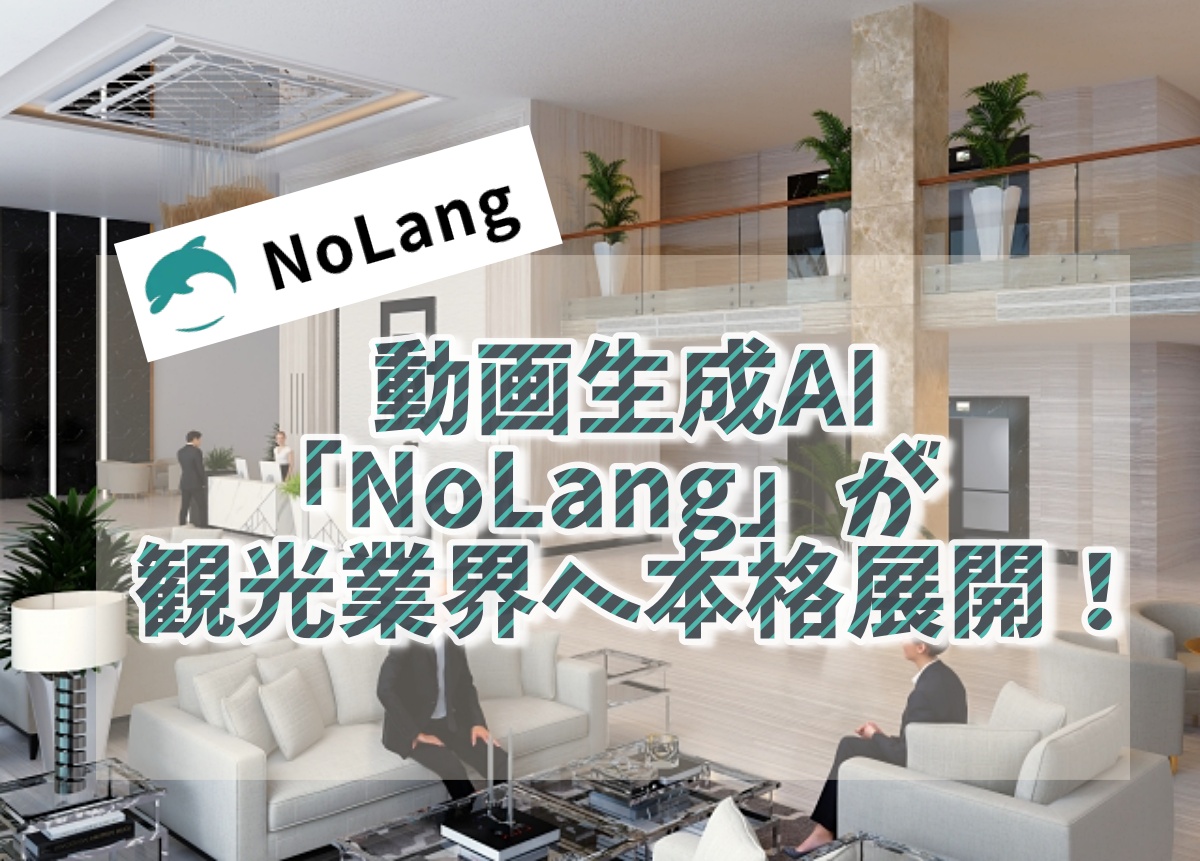 動画生成AI「NoLang」が観光業界へ本格展開