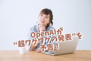 OpenAIが超ワクワクの発表を予告