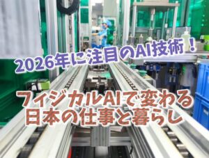 フィジカルAIで変わる日本の仕事と暮らし