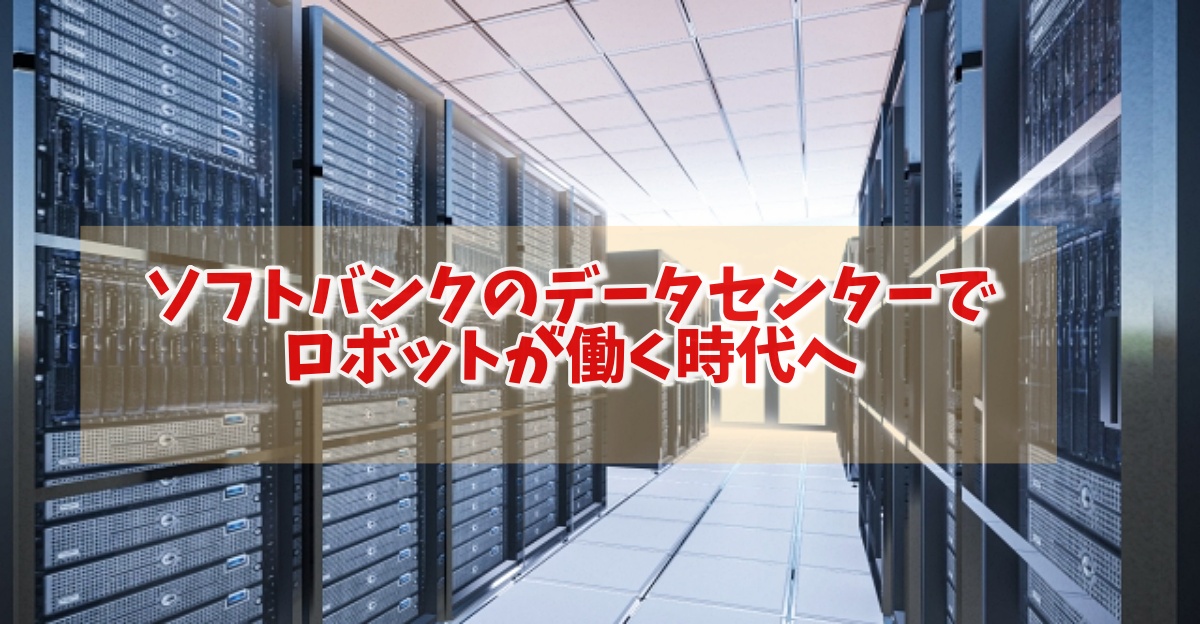 ソフトバンクのデータセンターでロボットが働く時代へ