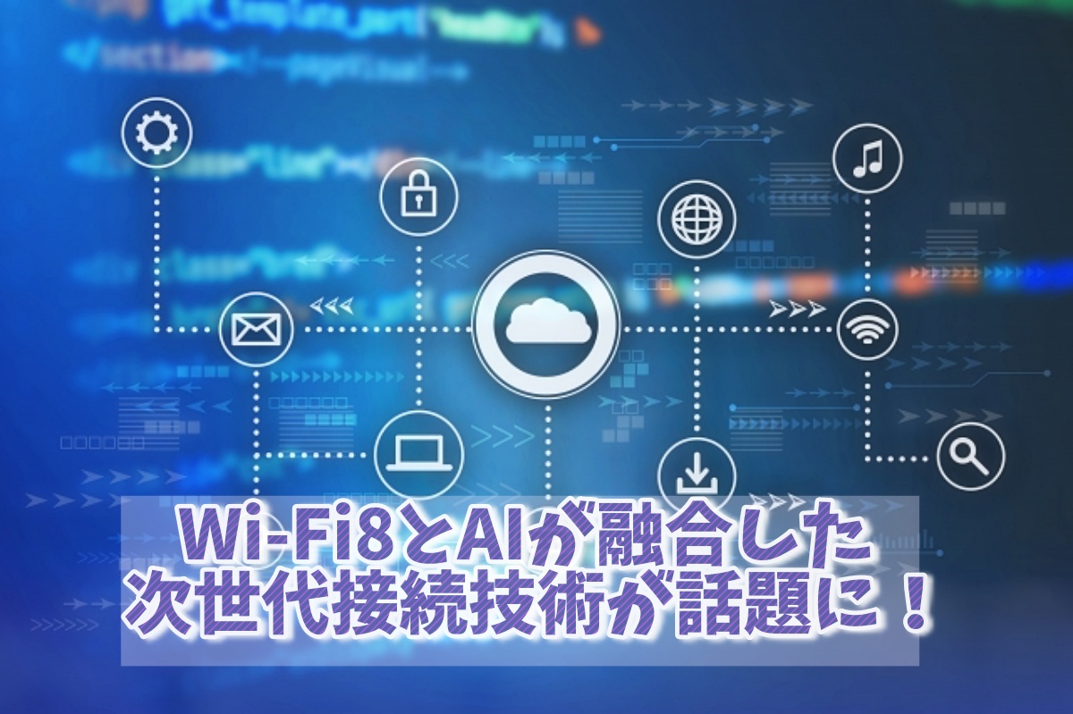 Wi-Fi8とAIが融合した次世代接続技術が話題に