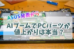 AIブームでPCパーツが値上がり