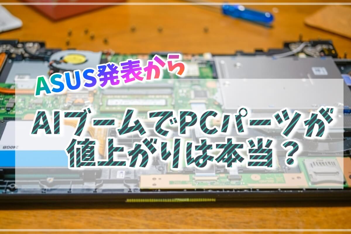 AIブームでPCパーツが値上がり