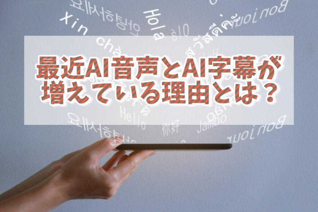 AI音声とAI字幕が増えている理由