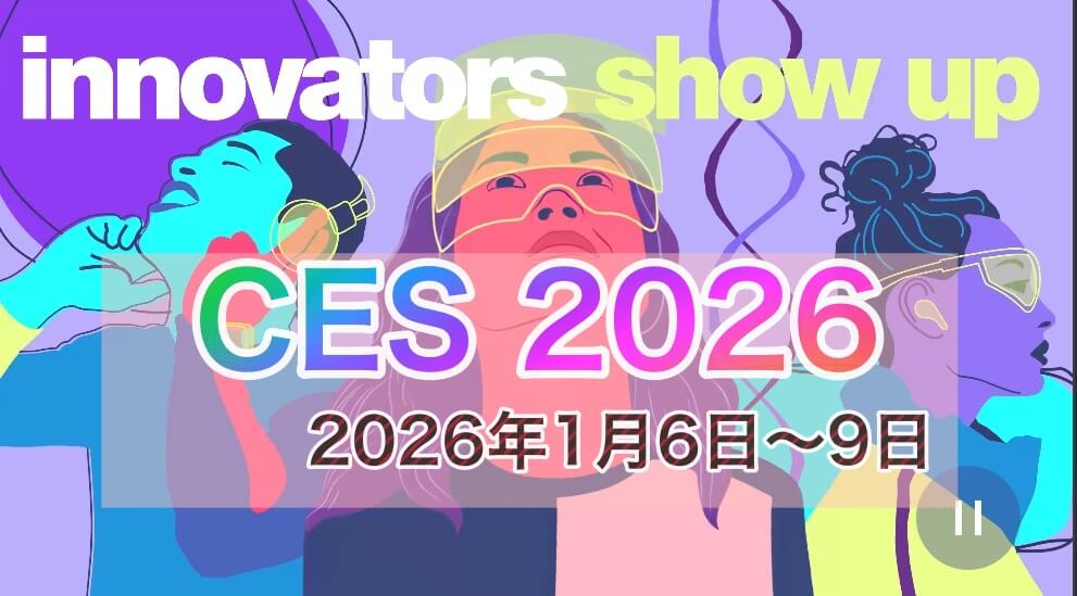 CES2026のポイント