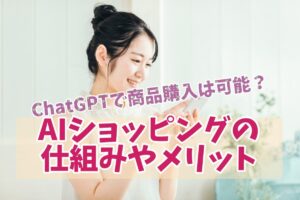 AIショッピング！ChatGPTで商品購入は可能か。