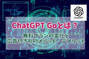 ChatGPTGoとは