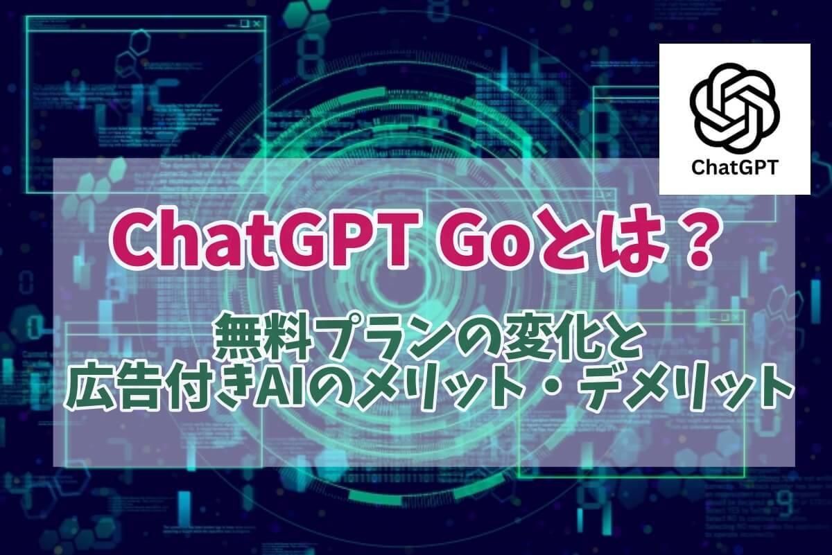 ChatGPTGoとは