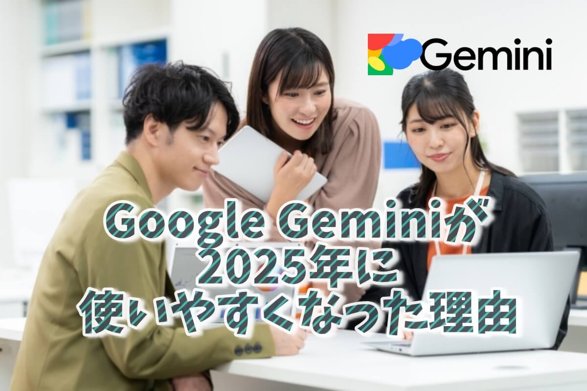 Geminiのアップデート2025