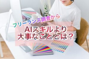 AIスキルより大事なこと