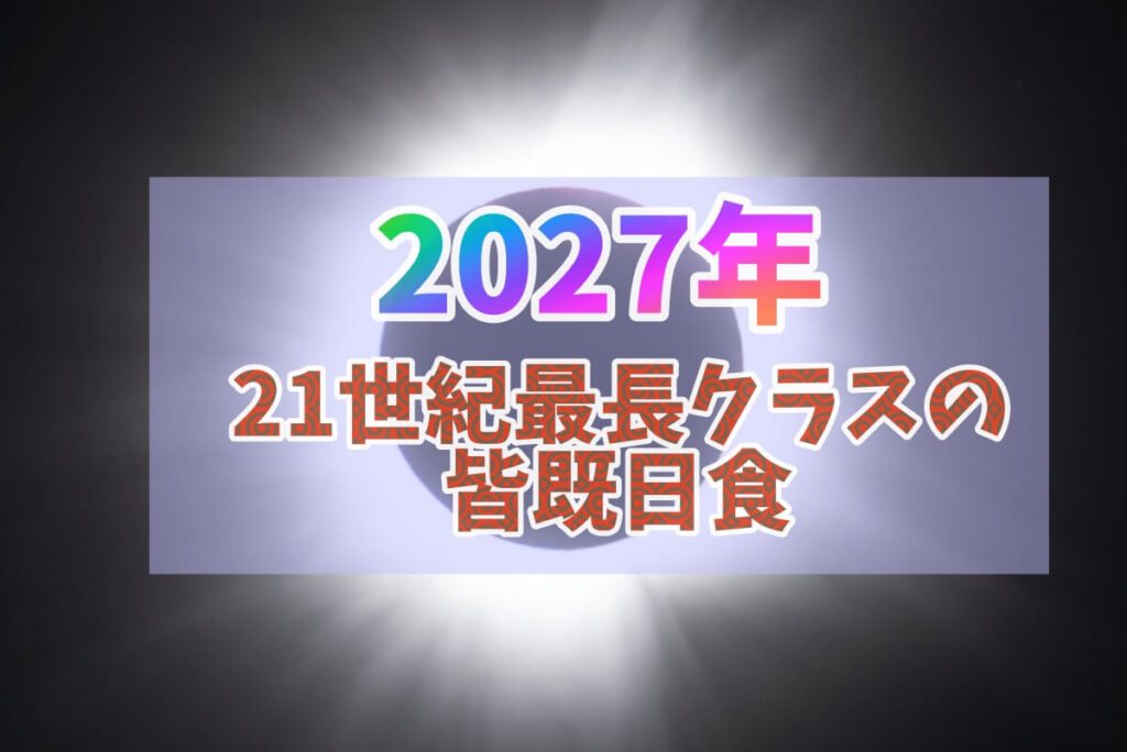 2027年皆既日食
